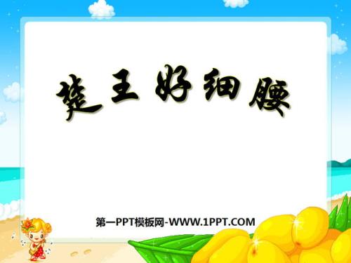 扩充“楚王的腰” _700字