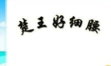 扩写《楚王好细腰》_700字