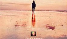 一个人的地老天荒_400字