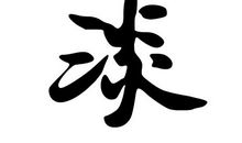 舍不得离不开你_900字