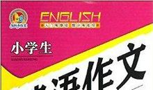 提高小学生写作兴趣的三大妙招