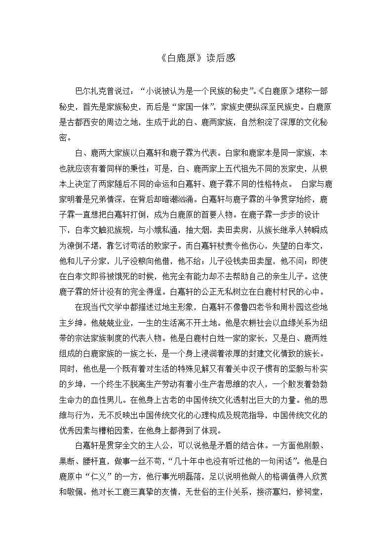 读《白鹿原》后的感想（2）_600字