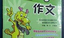 中学生状物情趣写作指导