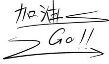 你的人生路上_600字