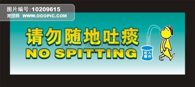 请不要随地吐痰_350字