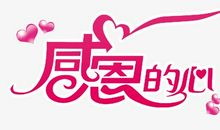 经典感恩故事：小孩的心_250字