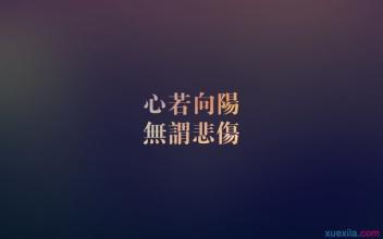 励志名言：青少年励志名言_500字
