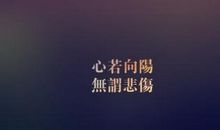 励志名言：青春励志名言_500字