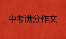 中考失误作文：瞬间的感动_900字