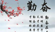 励志名言：人生励志名言_500字