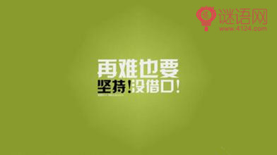 励志名言：青少年励志名言_400个单词