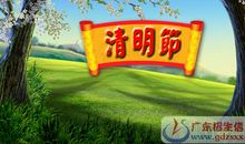 【清明节】走进清明，收获感动_1200字