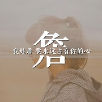 永远只是一个child_400字