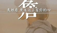 永远只是小孩子_400字