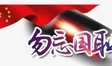 勿忘国耻，振兴中华_600字