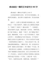瞬间动弹Essay_650个单词