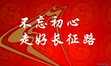 勿忘初心_650字