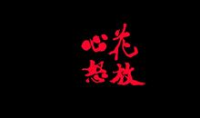 想在心中 便成了念_1200字