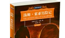 读《汤姆索亚历险记》有感_650字