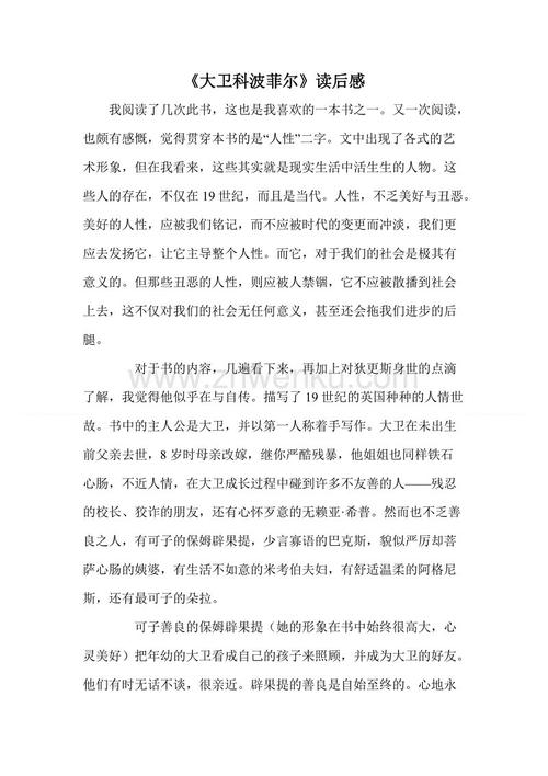 阅读_750字后的“大卫·科波菲尔”