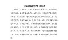 《大卫科波菲尔》读后感_750字