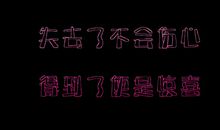 得到便是失去之初_1000字