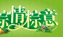 [情系端午] 梦里粽香 梦里故乡_800字