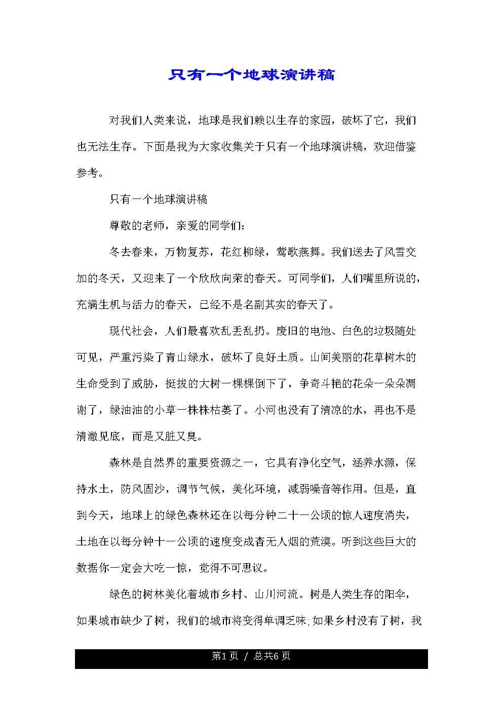 保护环境，珍惜地球
