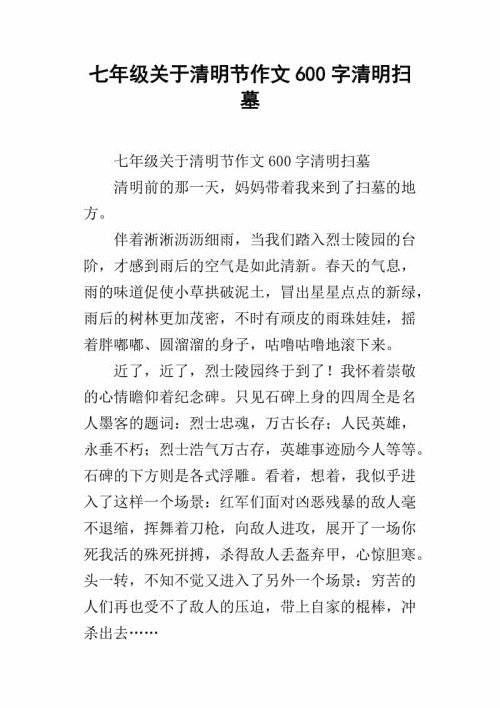 清明节_600字