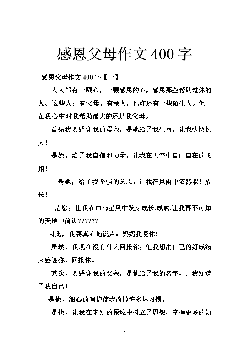 关于感恩的组成：父母的爱_800字
