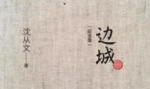 读《边城》有感——情意似酒浓_1000字