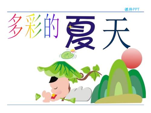 多姿多彩的夏天_300字