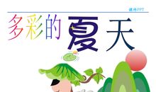 多彩的夏天_300字