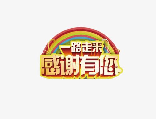 谢谢_900字