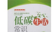 贴近生活的环保小常识