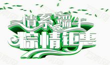 [情系端午]艾香_1200字