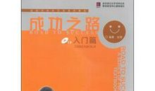 成功之路_400字