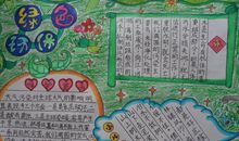绿色环保手抄报