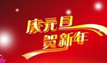 关于元旦作文：庆元旦_400字