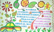 环保小明星手抄报