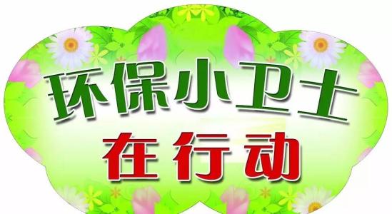 [PK赛]环保成分：环保卫士_550字