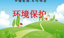 [PK赛]关于环保的作文：环保起来_600字