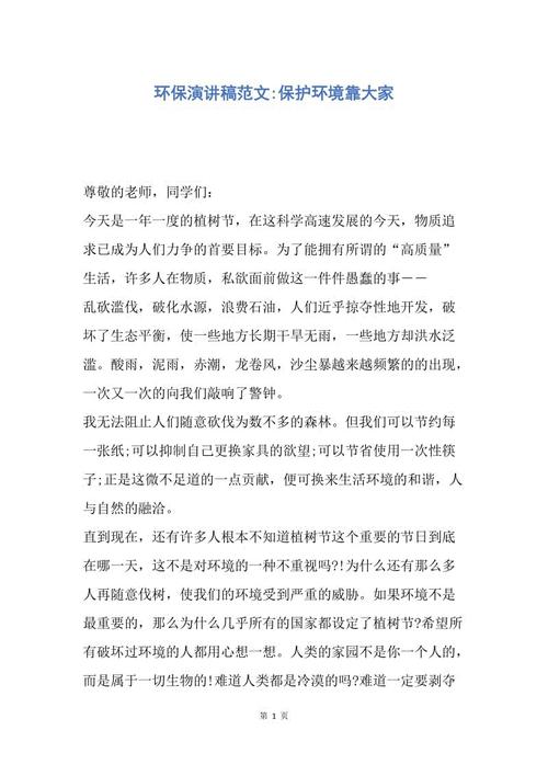 环保演讲-保护环境，救赎文明