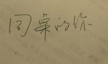 一个初三孩子的杂想曲_600字