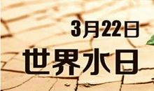 [PK]关于世界水日的作文：水，我们需要你_200字
