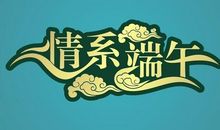 [情系端午]端阳情思_1000字