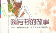 我与书的故事_650字