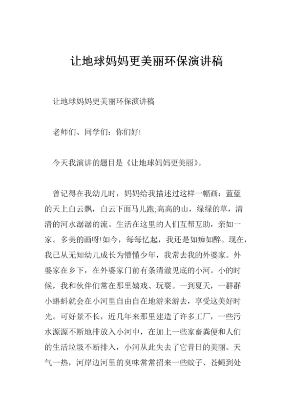 环保演讲-让大地母亲更加美丽！
