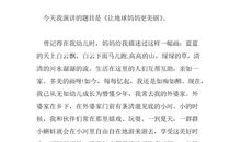 环保演讲稿——让地球妈妈更美丽！