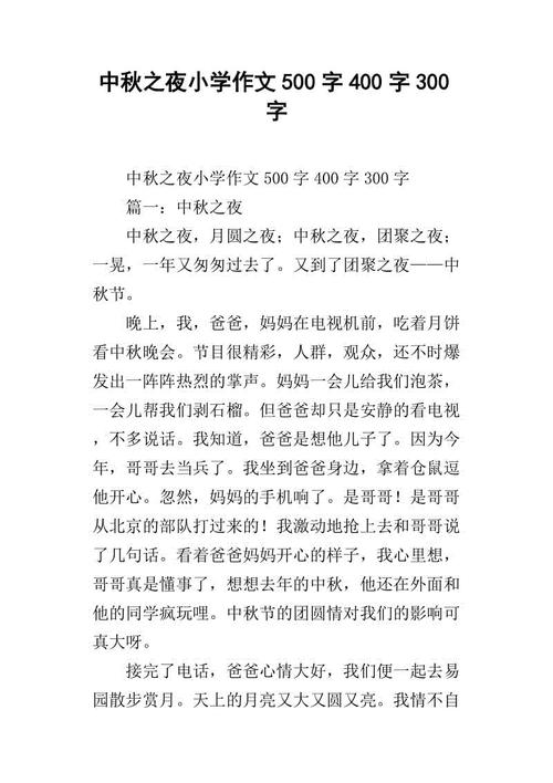 [PK赛]约秋的作文：中秋之夜_500字